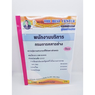 (ปี2564) คู่มือเตรียมสอบ พนักงานบริการ กรมการทหารช่าง PK2287