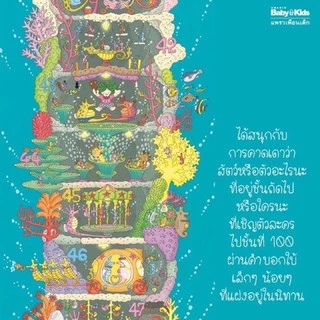 หนังสือนิทาน ชุด บ้าน100ชั้น 6ปก (แยกเล่มได้)