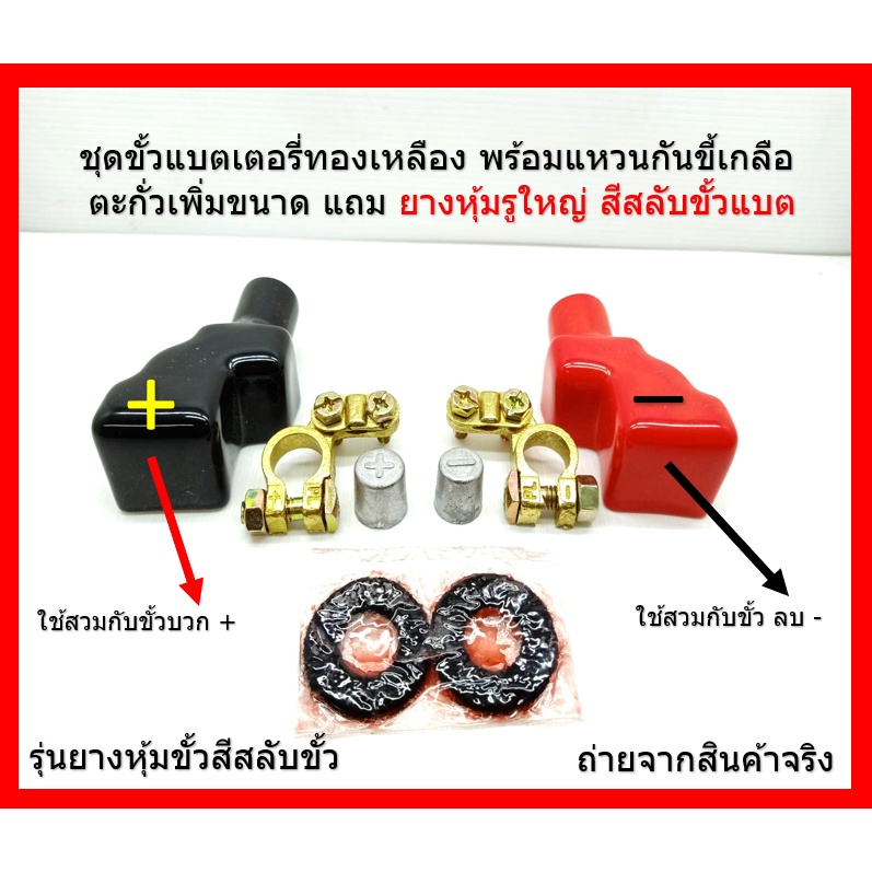 1 ชุดขั้วแบตเตอรี่ทองเหลือง พร้อมแหวนกันขี้เกลือ ตะกั่วเพิ่มขนาด แถม ยางหุ้มรูใหญ่ สีสลับขั้วแบต สลับสี