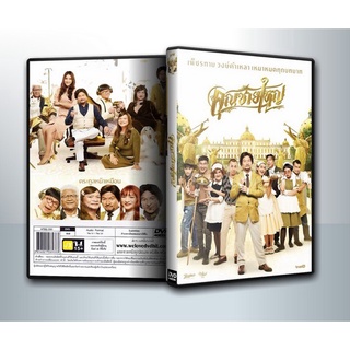 [ DVD Movie มีปก+สกรีนแผ่น-ไม่มีกล่อง ] คุณชายใหญ่ (2020) Master Petchtai ( 1 DVD )