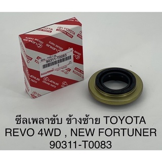 ซีลเพลาขับ ข้างซ้าย Toyota Revo,Fortuner 4WD