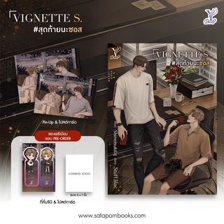 VIGNETTE S. #สุดท้ายนะซอส โดย Stuff.lilac (จัดส่งเดือนตุลาคม)