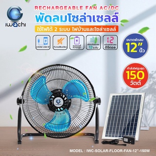 พัดลมโซล่าเซลล์ อิวาชิ (ใช้ไฟได้ 2 ระบบ AC/DC ) IWC-SOLAR-FLOOR-FAN-12-150W IWACHI พัดลมโซลาร์เซลล์