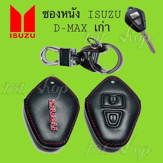 ซองหนังกุญแจISUZU D-MAX เก่า