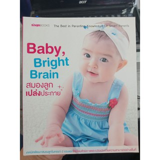 9786167043975 : Baby, Bright Brain สมองลูกเปล่งประกาย