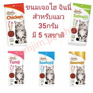 Jerhigh jinny 35g.(ขายยกโหล)​ เจอไฮ จินนี่ ขนมสำหรับแมว มีให้เลือก5รสชาติ