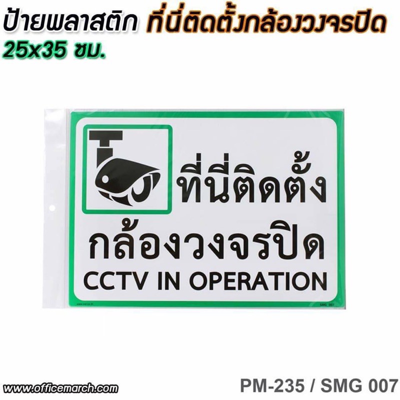 ป้ายพลาสติก ที่นี่ติดตั้งกล้องวงจรปิด 25x35 ซม.PM-235/SMG007-SMG008