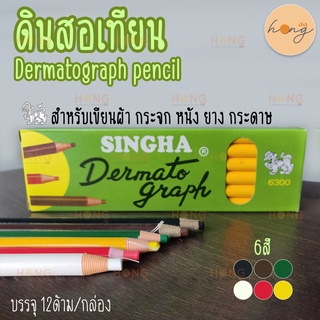 (ขั้นต่ำ 2 ชิ้น) ดินสอเทียน Dermatograph pencil สำหรับเขียนผ้า,กระจก #6300