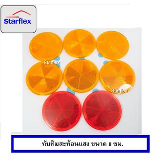 ทับทิมสะท้อนแสง สำหรับติดรถบรรทุก ขนาด 8 cm(สินค้าคุณภาพเกรด A) ทับทิม สะท้อนแสง ติดรถ หลังกาว แบบวงกลม สีเหลือง สีแดง