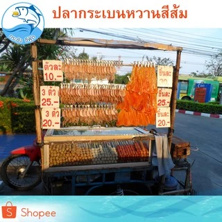 ปลากระเบนหวาน (สีส้ม) 1แพ็ค 150กรัม ปลากระเบน ปลาหวาน กระเบนหวาน ปลาตากแห้ง ปลาแห้ง อาหารทะเล ของฝาก