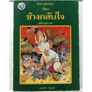 มือ2,หนังสือภาพสวย**มีตำหนิตามภาพ หนังสือภาพ ชุด นิทานชาดก เรื่องช้างกลับใจ รงค์ ประภาสะโนบล เขียนภาพ,รายละเอียดด้านล่าง