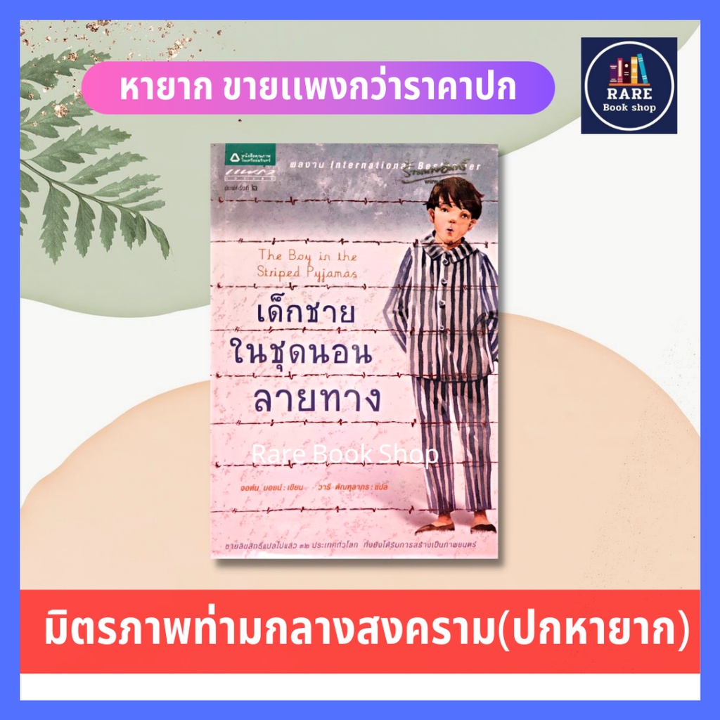 เด็กชายในชุดนอนลายทาง : The Boy in the Striped Pyjamas (มือ2) นิยายแปล หนังสือแปล วรรณกรรมเยาวชน อิง