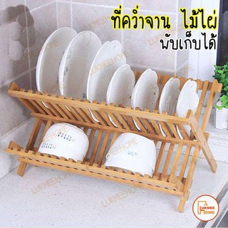 ที่คว่ำจาน คว่ำแก้ว ทำจากไม้ไผ่ Dish drainer made of bamboo