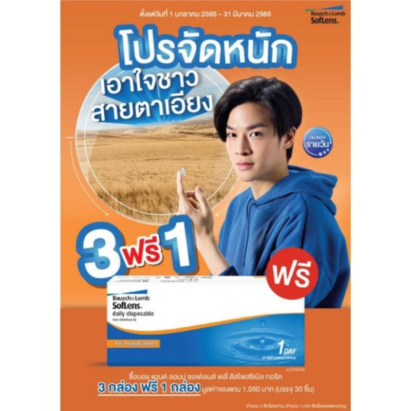 🔥ลดสุดโหด Bausch&Lomb Toric คอนแทคเลนส์รายวัน สายตาสั้นและเอียง (1 กล่อง :15 คู่) Pack 30's