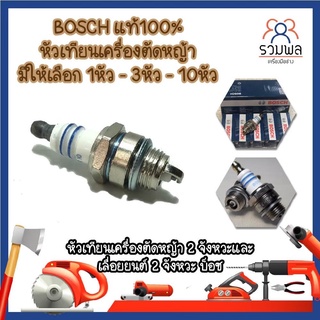 BOSCH แท้100% หัวเทียน เครื่องตัดหญ้า  หัวเทียนเครื่องตัดหญ้า 2 จังหวะและเลื่อยยนต์ 2 จังหวะ บ็อช