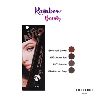 โฉมใหม่ (หัวตัด-พร้อมแปรงกลม) LifeFord Paris Auto Eyebrow Pencil ดินสอเขียนคิ้ว 0.25 กรัม เขียนคิ้ว ที่เขียนคิ้ว