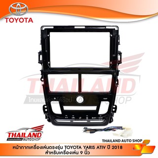 หน้ากากเครื่องเล่น 2 DIN สำหรับ TOYOTA YARIS ATIV ปี 17-18 แอรออโต้ สำหรับเครื่องเล่น ANDROID หน้าจอ 9 นิ้ว (T24CL)