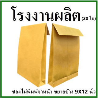 (20ใบ)ซองเอกสาร ขยายข้าง ไม่พิมพ์ ขนาด 9x12  (จ)