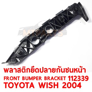 พลาสติกยึดปลายกันชนหน้า FRONT BUMPER BRACKET TOYOTA WISH 2004 ซ้าย 112339-L