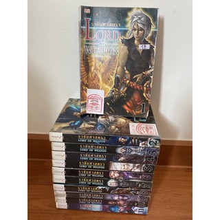 แยกขาย Lord of Weapon ราชันศาสตรา เล่ม 1-11 จบ / Inflames