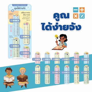 สื่อการสอนสูตรคูณ  “คูณได้ง่ายจัง” ไม้บรรทัด Vanda Learning