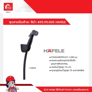 ชุดสายฉีดชำระ สีดำ 495.95.005 HAFELE