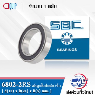 6802-2RS SBC ตลับลูกปืนเม็ดกลมร่องลึก ฝายาง 2 ข้าง ( Deep Groove Ball Bearing 6802 2RS ) 6802RS