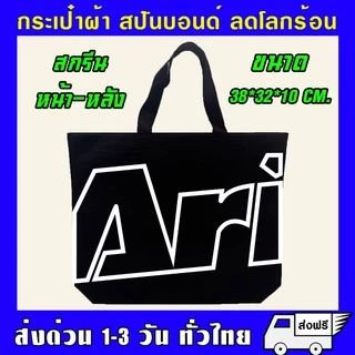 กระเป๋า สปันบอนด์ รักโลก รับน้ำหนักได้เยอะ สามารถย่อยสลายได้ ผลิตจากเนื้อผ้าเกรด A เนื้อผ้าใหม่ทำให้ไม่มีกลิ่น