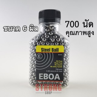 ลูกเหล็ก ขนาด 6 มิล อย่างดี EBOA สำหรับบีบี  จำนวน 700 นัด