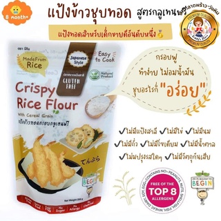 BEGIN แป้งข้าวทอดกรอบ แป้งสำหรับชุบอาหารทอด ทำจากข้าวพร้อมธัญพืช Gluten Free 100%