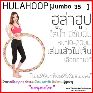 (Size:Jumbo35) ฮูล่าฮูป-Hula Hoop ขนาด35นิ้ว คละสี