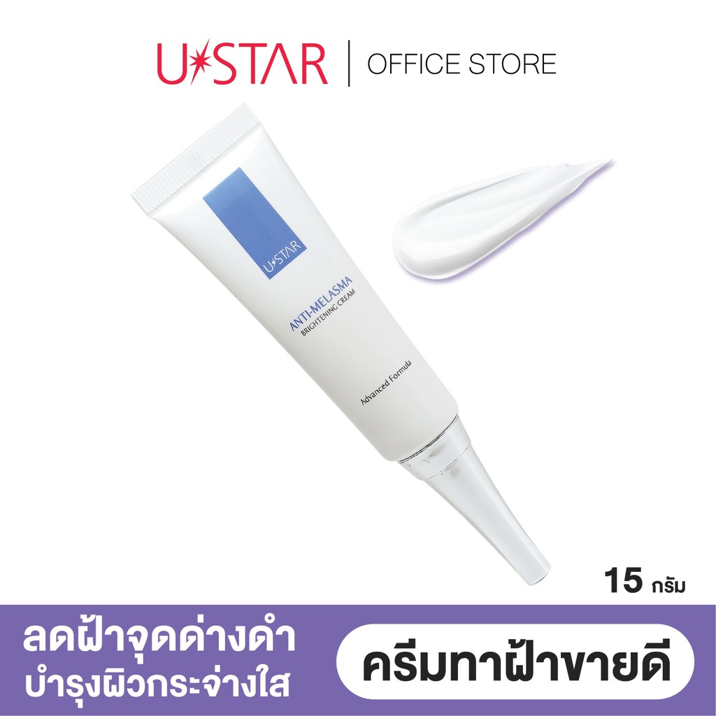 USTAR Anti-Melasma Brightening Cream ครีมทาฝ้า เข้มข้น เหมาะกับผู้มีผิวหมองคล้ำ ฝ้า กระ และจุดด่างดำ