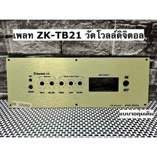 เพลท ZK-TB21 แบบวอลุ่มเดิม วัดโวลล์ดิจิตอล สีทอง ขนาดแผ่น 10cmx28cm เพลทตู้บลูทูธ diy เพลท TB21 ดิจิตอล วอลุ่มเดิม สีทอง