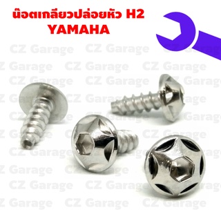 น๊อตเกลียวปล่อยหัว H2 YAMAHA น๊อตขันเปลือก, น๊อตเกลียวปล่อยยามาฮ่า, น๊อตเกลียวปล่อยมีโอ