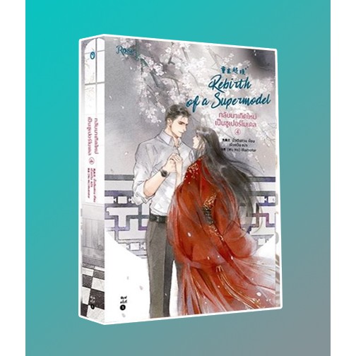 (ไลฟ์ลดอีก) กลับมาเกิดใหม่เป็นซูเปอร์โมเดล เล่ม 4 (พิมพ์1) / มั่วเฉินฮวน (สนพ.Rose) / หนังสือใหม่ xtra*