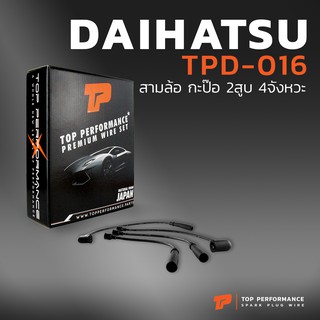 สายหัวเทียน DAIHATSU - สามล้อ กะป๊อ 2สูบ 4จัหวะ เครื่อง AB - TOP PERFORMANCE MADE IN JAPAN - TPD-016