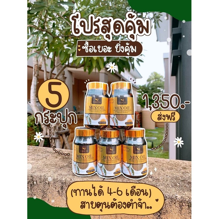 โปรโมชั่น 5 กระปุก VRICH Mix Oil น้ำมันสกัดเย็น5สหาย ดูแล สายตา กระดูก เล็บ และเส้นผม บรรจุ 30 ซอฟเจ