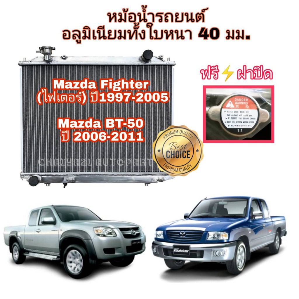 หม้อน้ำอลูมิเนียม หนา 40 มม. 2 ช่องแท้ แถมฟรีฝาหม้อน้ำ Mazda Fighter BT-50 เกียร์ธรรมดา ปี 1997-2011