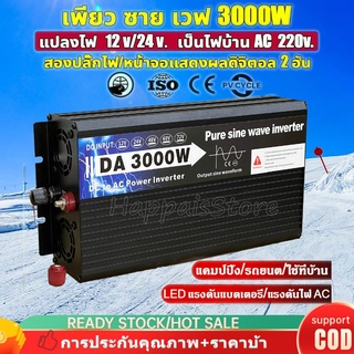 DA 3000W/12V to AC 220V INVERTER Pure Sine Wave อินเวอร์เตอร์ ราคาพิเศษ ลดกระหน่ำ ของแท้ ประกันศูนย์ไทย Pure sine wave P