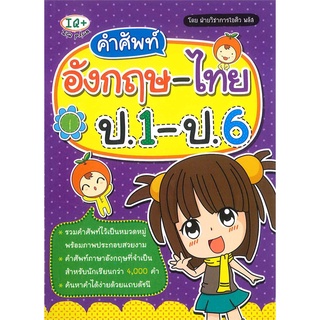 Se-ed (ซีเอ็ด) : หนังสือ คำศัพท์อังกฤษ-ไทย ป.1-ป.6