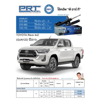 ชุดโช้คอัพ หน้า-หลัง (ยี่ห้อPRT มาตรฐานอเมริกา ประกัน 3 ปี) TOYOTA Revo 4x2 (GUN122) ปี2015-