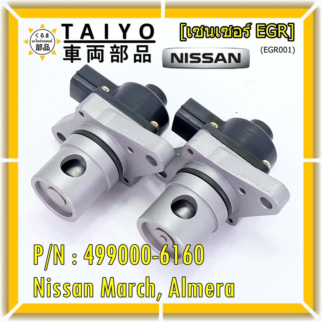 EGR Nissan March ,Almera P/N:14710-ED000 พร้อมจัดส่ง