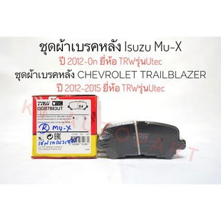 ผ้าเบรคหลัง มิวเอ็ก Isuzu MU-X ปี 2012-On , Chevloret Trailblazer ปี 2012-2015 ยี่ห้อTRW รุ่นUtec