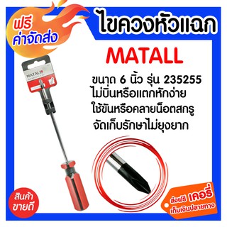 **ส่งฟรี** ไขควงหัวแฉก 6 นิ้ว MATALL รุ่น 235255 มีความแข็งแรง ทนทาน อายุการใช้งานยาวนาน ป้องกันการเกิดสนิม