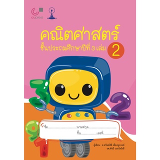 Chulabook(ศูนย์หนังสือจุฬาฯ) |C112หนังสือ9789990152784คณิตศาสตร์ ชั้นประถมศึกษาปีที่ 3 เล่ม 2ทรัพย์สิดี เทียงพูนวงศ์ และคณะ