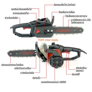 เลื่อยโซ่ไฟฟ้า Goboos ELECTRIC CHAIN SAW Goboos 305-1 เครื่องแรงดีมาก