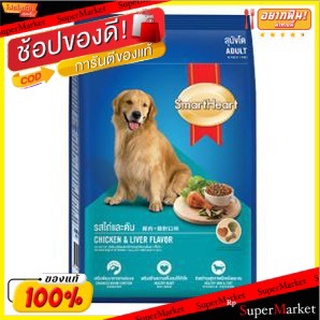 SmartHeart สมาร์ทฮาร์ท อาหารสุนัขโต รสไก่และตับ บรรจุ 3กิโลกรัม 3kg Food Dog CHICKEN LIVER