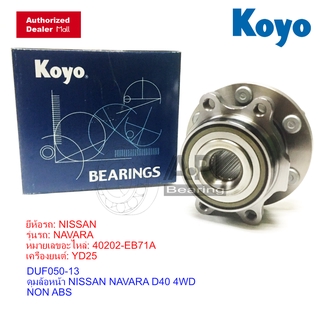 แท้ KOYO เหมือนในกล่อง NISSAN ดุมล้อหน้า NISSAN NAVARA 4WD (NON-ABS) ขับ 4 นิสสันนาวาร่า 3DUF0D