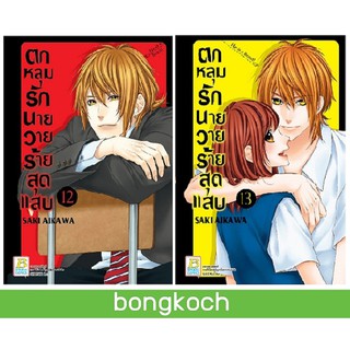 บงกช Bongkoch หนังสือการ์ตูนญี่ปุ่นชุด ตกหลุมรักนายวายร้ายสุดแสบ เล่ม 12-13 (จบ)