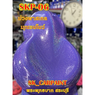 สีพ่นรถยนต์2K สีพ่นรถมอเตอร์ไซค์ (SKP-06) ม่วงประกายมุกเรนโบว์ (รองพื้นด้วยม่วงพาสเทล)